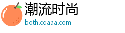 潮流时尚